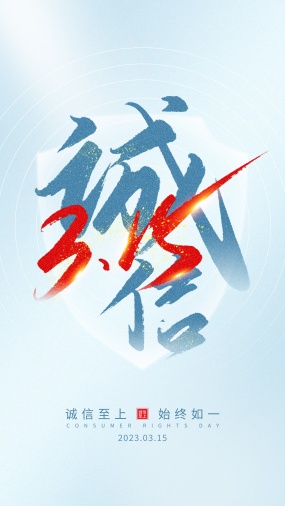 315诚信海报模板设计